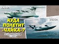 «Каспийский монстр» возвращается? Не совсем так