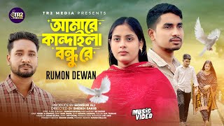 Amare Kandaila Bondhu Re আমর কনদইল বনধ র Rumon Dewan Rasel Jannat Bangla New Song