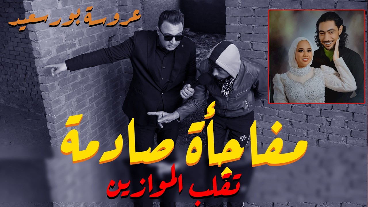 انفراد : عروسة بورسعيد ومفاجأة صاادمة تقلب الموازين يكشفها خطيب عروسه بورسعيد