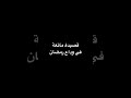 بكت العيون قصيدة ماتعة في وداع رمضان
