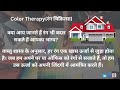 क्या आप जानते हैं रंग भी बदल सकते हैं आपका भाग्य?