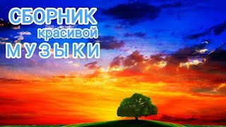 СБОРНИК ЛУЧШЕЙ МУЗЫКИ. новинки музыки. 2022 музыка.