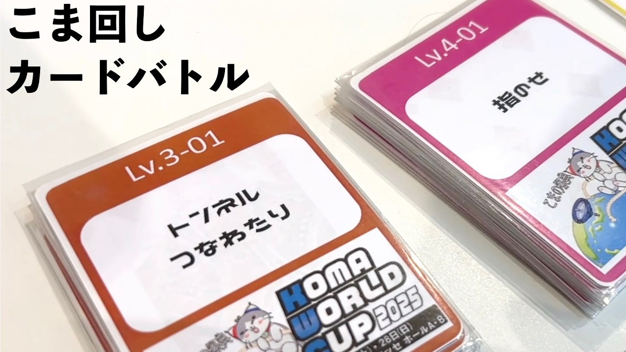 ましゅまろ選手考案！こま回しカードバトル