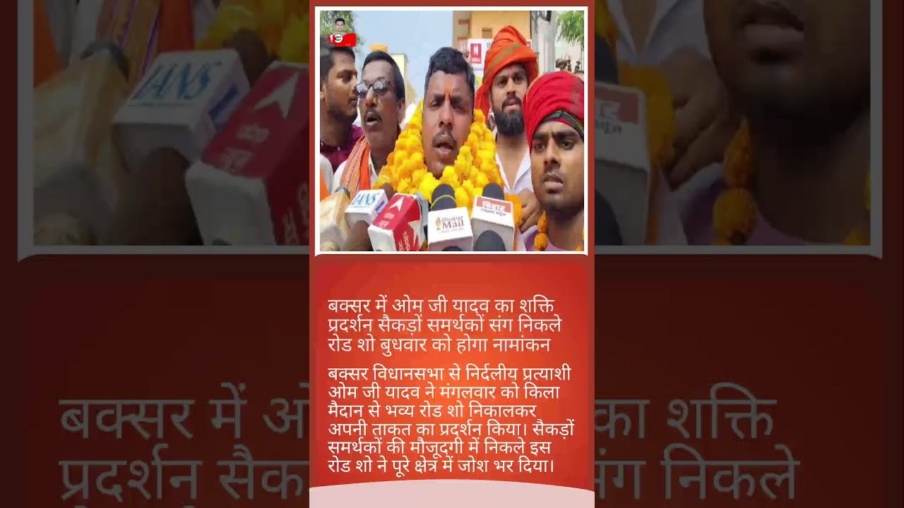 बक्सर में निर्दलीय प्रत्याशी ओम जी यादव का शक्ति प्रदर्शन | सैकड़ों समर्थकों संग निकाले रोड शो