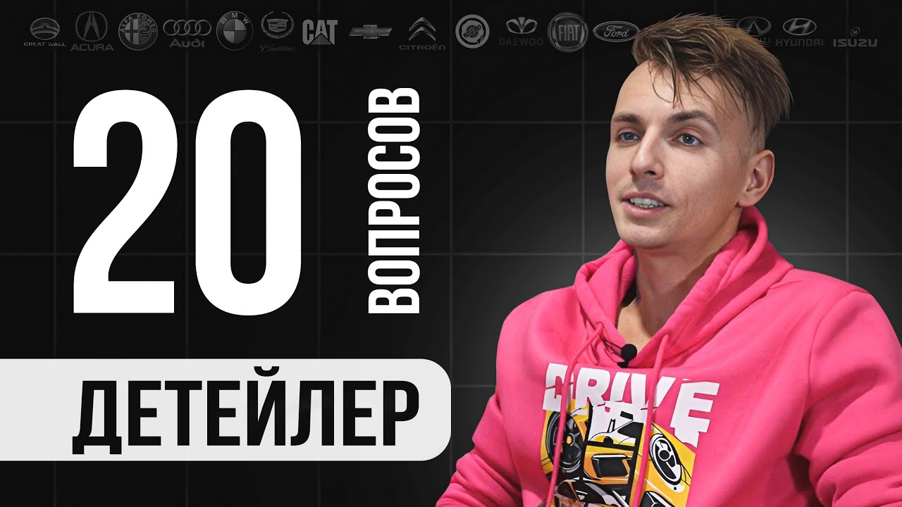 20 Глупых Вопросов Про Детейлинг