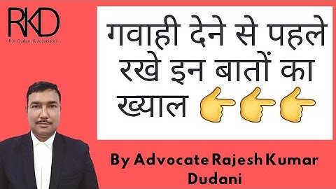 गवाही देने से पहले रखे किन बातों का ख्याल??? Explained by Advocate Rajesh Kumar Dudani