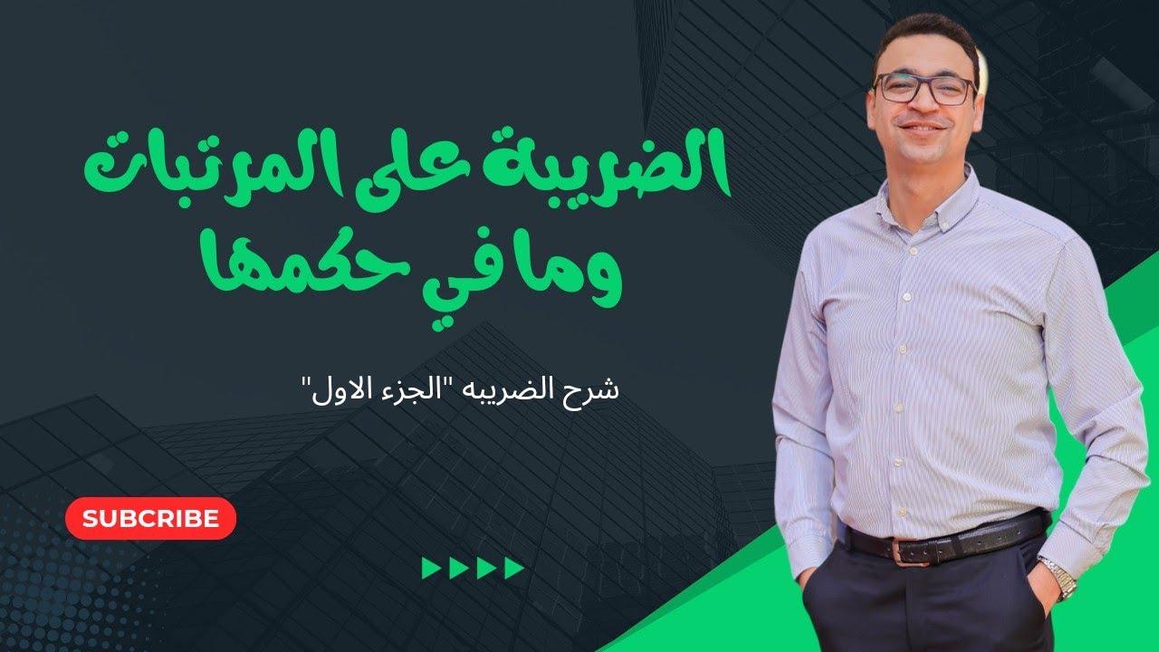 شرح الضريبية علي المرتبات وما في حكمها .. محاسبة ضريبية .. مستر عمرو بدر 📗💯