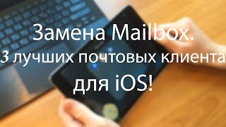 TOP 3 лучших почтовых клиента для iOS