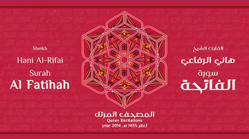 سورة الفاتحة كاملة الشيخ القارئ هاني الرفاعي