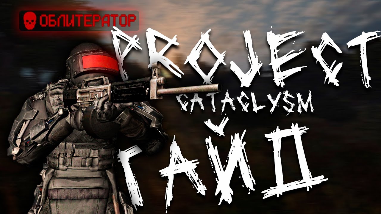 ОБЛИТЕРАТОР гайд по прохождению босса [ Project Cataclysm ]
