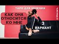 Как она относится ко мне. 3 вариант. | Онлайн расклад Таро для мужчин