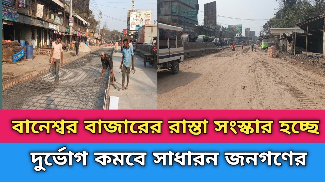 বানেশ্বর রাস্তা সংস্কার হচ্ছে দুর্ভোগ কমবে সাধারণ জনগণের