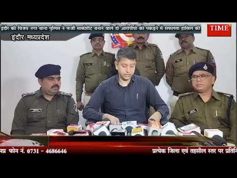 इंदौर की विजय नगर थाना पुलिस ने फर्जी मार्कशीट बनाने वाले दो आरोपीयो को पकड़ने में सफलता हासिल की