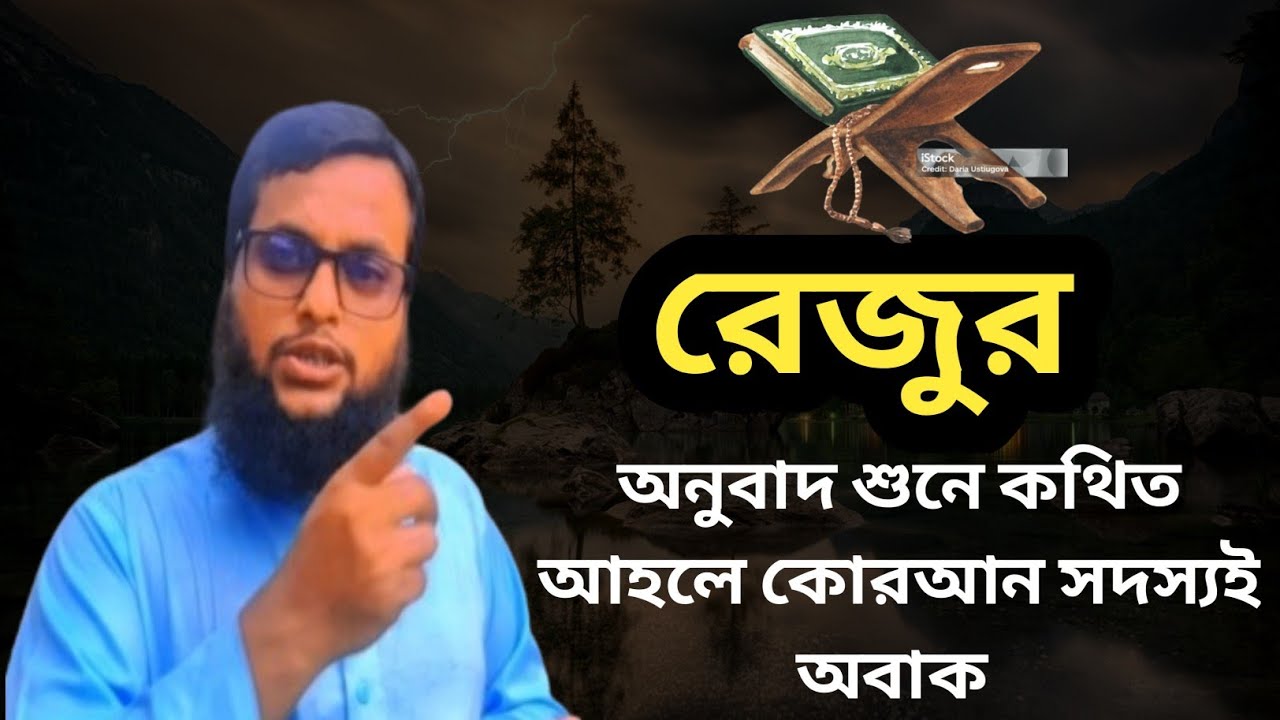রেজুর অনুবাদ শুনে কথিত আহলে কোরআন সদস্যই যখন অবাক! Ahnaf tv 4545 - YouTube