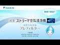 動画で解説！ストリーマ空気清浄機お手入れ方法・プレフィルター【ダイキン】