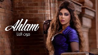 أحلام - صوت الأنا (حصرياً) | 2023 | Ahlam - Sout Al Ana