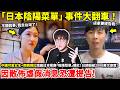 店家要提告我！「日本陰陽菜單」事件大翻車！中國可愛女生+南韓網紅造謠日本餐廳「陰陽菜單」爆紅全網...如今真相大白，餐廳因遭網暴或將提告！日本社群已衝破2000萬次瀏覽...小鄭