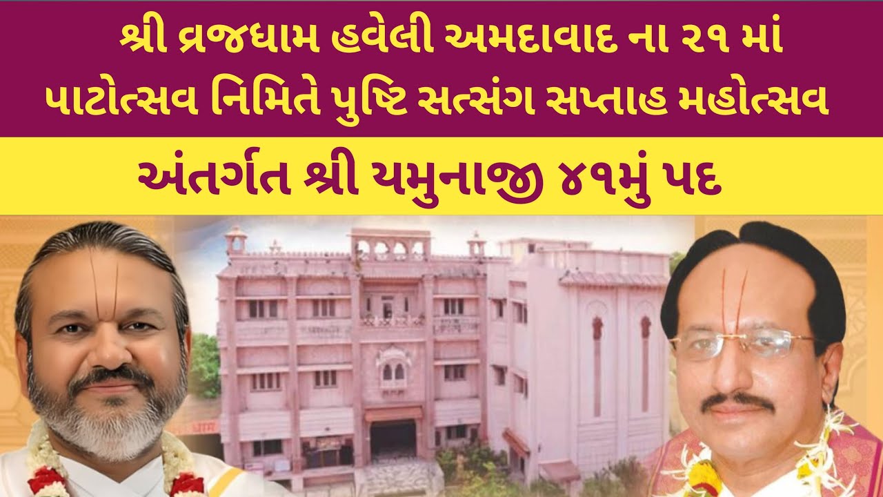 પુષ્ટિ સત્સંગ મહોત્સવ દિવસ-૬ શ્રી યમુનાજી ૪૧ પદ | 41 Pad Shri Yamunaji | shri Dwarkeshlalji Kadi