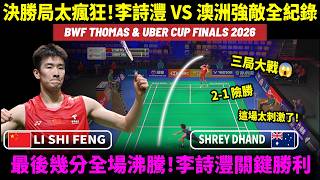 決勝局太瘋狂！李詩沣 vs 澳洲強敵全紀錄 最後幾分全場沸騰！李詩沣關鍵勝利