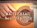 Валерий КОРОП 🐟 Мастер класс ♫ Пой Алилуия