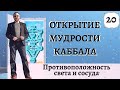 ОТКРЫТИЕ МУДРОСТИ КАББАЛА УРОК 20