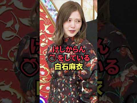 けしからん🍑をしている白石麻衣