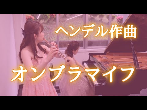 【フルート】&【ピアノ】ヘンデル《オンブラマイフ》 【演奏してみた】