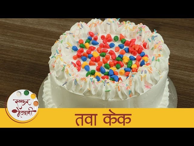 मार्केटमध्ये मिळतो तसा रुचकर तवा केक - Vanilla Cake Recipe In A Fry Pan - Easy Cake Recipe - Sonali | Ruchkar Mejwani