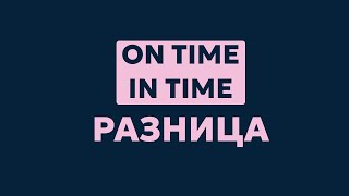 Разница между on time и in time + упражнения