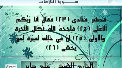 سورة النازعات القارئ علي جابر