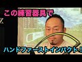 【ゴルフレッスン】ハンドファーストインパクトにするための謎の練習器具。