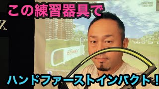 【ゴルフレッスン】ハンドファーストインパクトにするための謎の練習器具。
