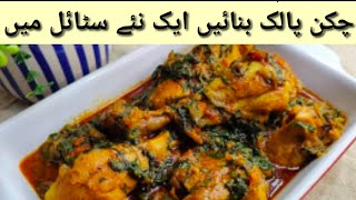 How to cook chicken palak | Chicken Palak Recipe | chicken Aloo palak Recipe | Palak chicken curry