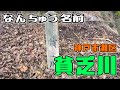 ぶらり #126【神戸市灘区】貧乏川を追う