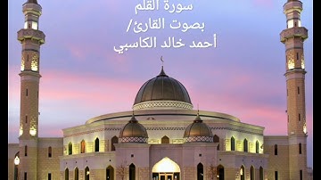 (صلاة الفجر ١٨ شعبان ١٤٤٢هـ) تلآوة رائعة سورة القلم بصوت القارئ/ أحمد خالد الكاسبي حفظه الله 💛✨