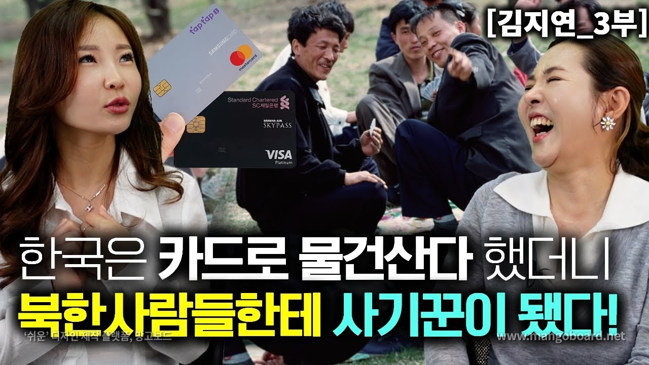 [김지연_3부] 북한사람들 한테 한국은 카드로 물건 구매할수 있다 했더니 사기꾼으로 몰렸다