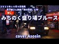 新曲『みちのく盛り場ブルース』青戸健/cover 麻生新