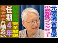 小池百合子都知事への刑事告発はどうなる！？卒業証明書におけるおかしな点とは！？告発人による徹底解説！元環境省 小島敏郎氏 都知事選後のインタビュー