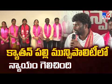 Justice Wins in Kyathanpally Municipality Election | క్యాతన్ పల్లి మున్సిపాలిటీలో న్యాయం గెలిచింది - TV9