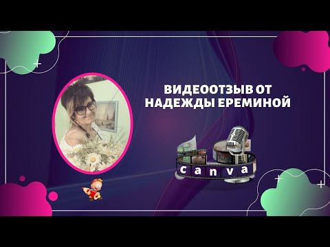 Отзыв Надежды Ереминой