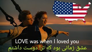 آهنگ فیلم تیتانیک با زیر نویس فارسی Titanic song with subtitle