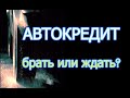 Автокредит весной 2022: берём сейчас или ждём перемен?