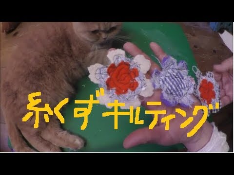 ダイカット端切れと糸くずで　クレイジーキルト？DIY