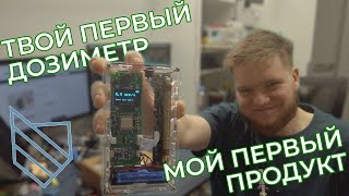 RadSens Edu Kit | Обзор / История создания