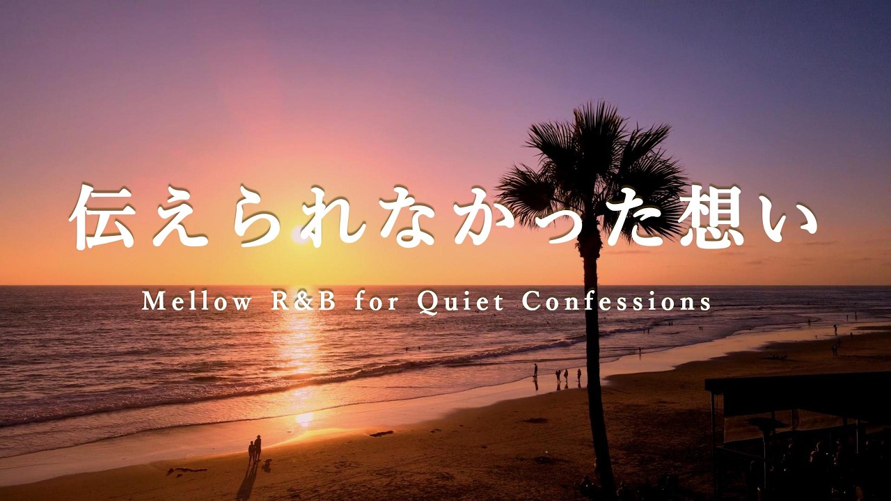 【洋楽Playlist】伝えられなかった想い。まだ胸に残る夜のMellow R&B