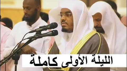 الليلة الأولى كاملة رمضان 1438 هـ للشيخ ياسر الدوسري تلاوة في غاية الروعة ليته يظل في الدخيل