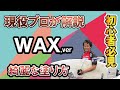 サーフィンにおけるWAXの効率的な塗り方