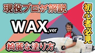 サーフィンにおけるWAXの効率的な塗り方