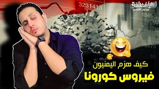 كيف أنتصراليمنيين على فيروس كورونا؟ | اضحك من قلبك ???? مع ايمن القاسمي