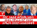 ጣና ዜና ህዳር 25 2018 ሰበር አፋሕድ መግለጫ አወጣ መቀሌ የጀኔራሉ ቢሮ ተከቧል